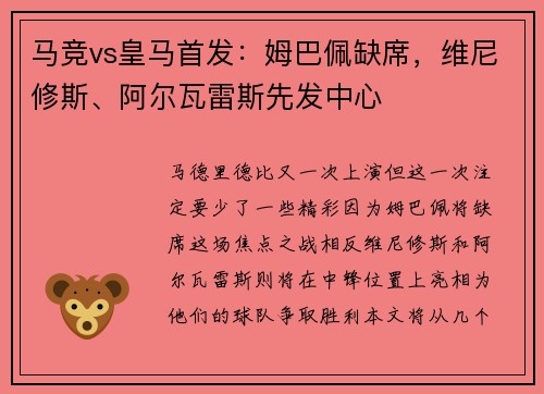 马竞vs皇马首发：姆巴佩缺席，维尼修斯、阿尔瓦雷斯先发中心